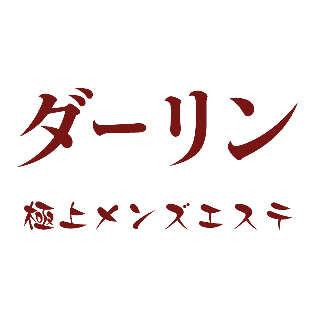 ダーリン